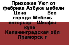 Прихожая Уют от фабрики Азбука мебели › Цена ­ 11 500 - Все города Мебель, интерьер » Шкафы, купе   . Калининградская обл.,Приморск г.